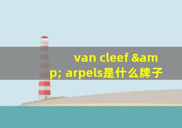 van cleef & arpels是什么牌子